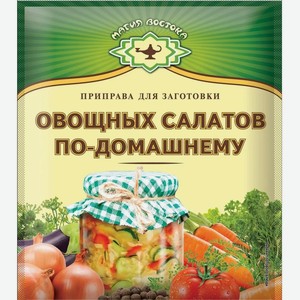 Приправа МАГИЯ ВОСТОКА для заготовки овощных салатов по-домашнему 60гр