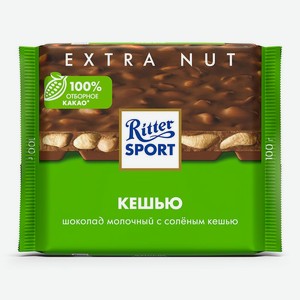 Шоколад RITTER SPORT Extra NUT молочный соленый с кусочками кешью 100гр