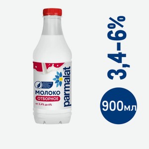 Молоко Parmalat пастеризованное отборное 3.4-6%, 900мл Россия
