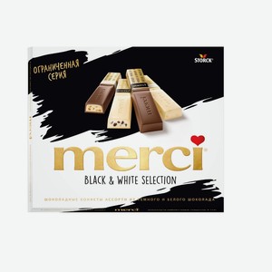 Конфеты Merci Black-White, 240г Германия
