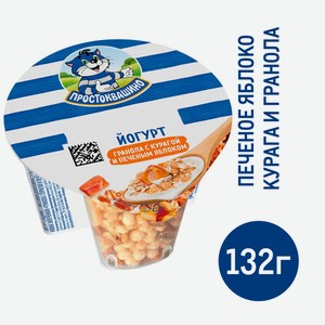 Йогурт Простоквашино с гранолой, курагой и печеным яблоком 2.9%, 132г Россия