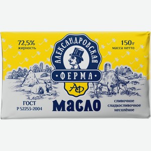 Масло сладкосливочное Александровская ферма несолёное 72.5% 150г