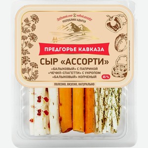 Сыр Предгорье Кавказа Ассорти 45% 110г