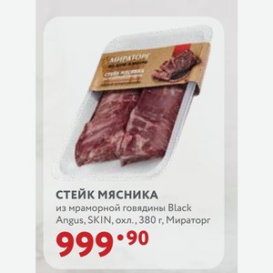 СТЕЙК МЯСНИКА из мраморной говядины Black Angus, SKIN, охл., 380 г, Мираторг