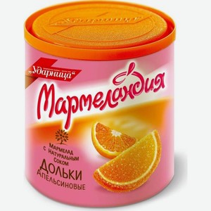 Мармелад Мармеландия апельсиновые дольки Ударница м/у, 250 г
