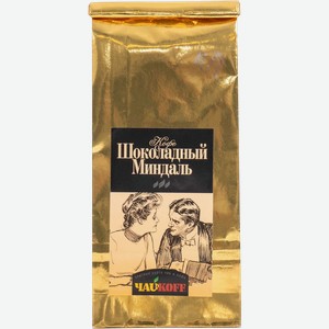 Кофе в зернах Чайкофф Шоколадный миндаль Ред Настоящий кофе м/у