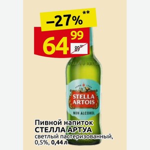 Пивной напиток СТЕЛЛА АРТУА светлый пастеризованный, 0,5%, 0,44 л