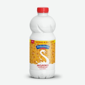 Молоко Лебедянь Отборное, 3,4-6%, 1,4 кг.