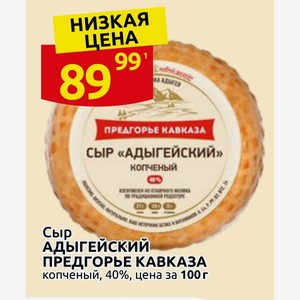 Сыр АДЫГЕЙСКИЙ ПРЕДГОРЬЕ КАВКАЗА копченый, 40%, цена за 100 г