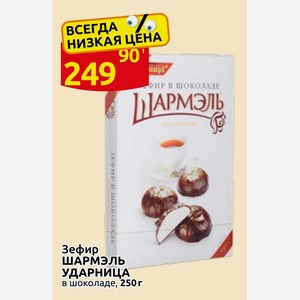 Зефир ШАРМЭЛЬ УДАРНИЦА в шоколаде, 250 г