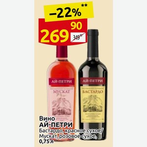 Вино АЙ-ПЕТРИ Бастардо, красное сухое/ Мускат розовое сухое, 0,75 л