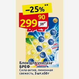 Блок для унитаза БРЕФ Сила-актив, лимонная свежесть, 3 шт.х50 г