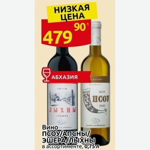 Вино ПСОУ/АПСНЫ/ ЭШЕРА/ЛЫХНЫ в ассортименте, 0,75л