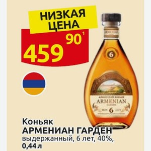 Коньяк АРМЕНИАН ГАРДЕН выдержанный, 6 лет, 40%, 0,44 л в магазине Дикси - цена, где купить, акции и скидки