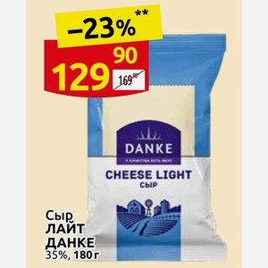Сыр ЛАЙТ ДАНКЕ 35%, 180 г
