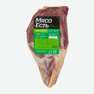 Жиго баранье «Мясо Есть» охлажденное,, цена за 1 кг