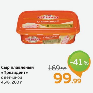 Сыр плавленый  Президент  с вечтиной, 45%, 200 г