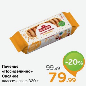 Печенье  Посиделкино  Овсяное, классическое, 320 г
