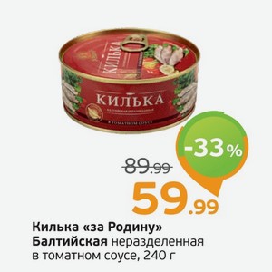 Килька  За Родину  Балтийская, неразделанная, в томатном соусе, 240 г