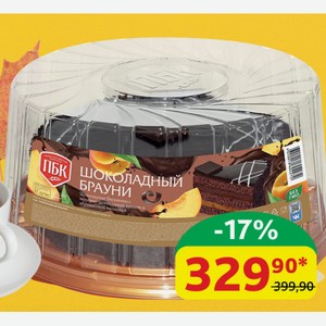 Торт Шоколадный Брауни ПБК Шоколадные бисквиты/ Молочно-шоколадный крем/ Абрикосовая начинка, 600 гр