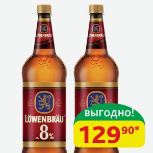 Пиво светлое Крепкое Ловенбрау Бокбир Пастеризованное, 8%, пэт, 1,3 л