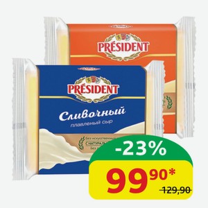 Сыр плавленый Президент Ветчина; Сливочный, 40%, 150 гр