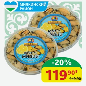Мясо Мидии Миякинская РК в масле, 150 гр