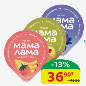 Творог 3.8% Мама Лама Клубника/Банан; Персик/Груша; Черника, 100 гр
