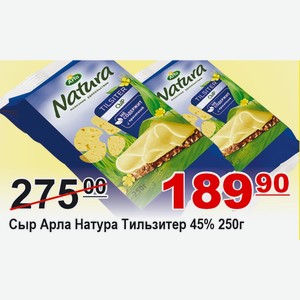 Сыр Арла Натура Тильзитер 45% 250г