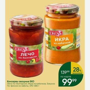 Консервы овощные ЕКО Лечо по-болгарски; Икра из кабачков; Закуска По-фински из свеклы, 490-680 г