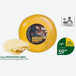 Сыр СЕРНУРСКИЕ СЫРЫ Российский Молодой 50%, 100 г