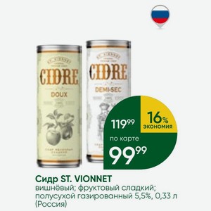 Сидр ST. VIONNET вишнёвый; фруктовый сладкий; полусухой газированный 5,5%, 0,33 л (Россия)
