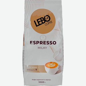 Кофе в зернах Lebo Coffee Espresso Milky 1кг