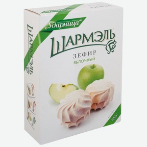 Зефир Шармэль яблочный Ударница кор, 255 г