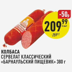Колбаса сервелат классический Барнаульский пищевик 380 г