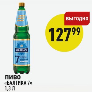 Пиво «балтика 7» 1,3 Л