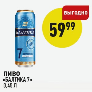 Пиво «балтика 7» 0,45 Л