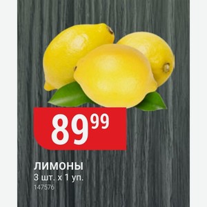 лимоны 3 шт. 1 уп.