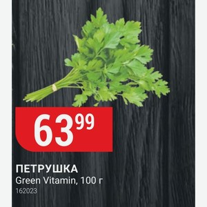 ПЕТРУШКА Green Vitamin, 100 г