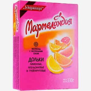 Мармелад Мармеландия Дольки лимонные-апельсиновые-грейпфрутовые, 330г