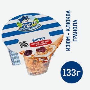 Йогурт Простоквашино с гранолой, изюмом и клюквой 2.9%, 133г Россия