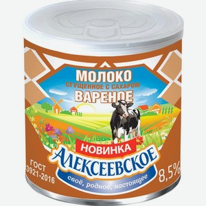 Молоко сгущенное Алексеевское вареное 8.5% 360г