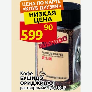 Кофе БУШИДО ОРИДЖИНАЛ растворимый, с/б, 100г