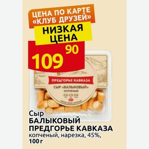 Сыр БАЛЫКОВЫЙ ПРЕДГОРЬЕ КАВКАЗА копченый, нарезка, 45%, 100г