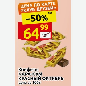 Конфеты КАРА-КУМ КРАСНЫЙ ОКТЯБРЬ цена за 100г
