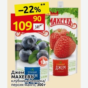 Джем МАХЕЕВЪ клубника/черника/ персик-манго, 300 г