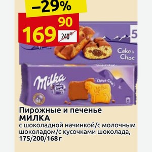 Пирожные и печенье МИЛКА с шоколадной начинкой/с молочным шоколадом/с кусочками шоколада, 175/200/168 г