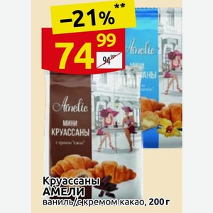 Круассаны АМЕЛИ ваниль/с кремом какао, 200 г
