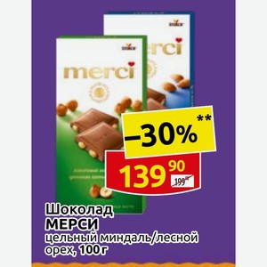 Шоколад МЕРСИ цельный миндаль/лесной орех, 100г