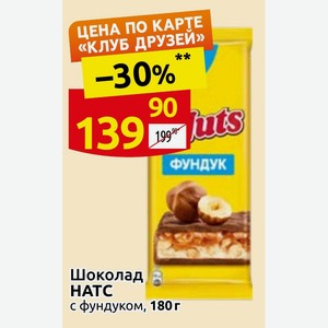 Шоколад НАТС с фундуком, 180 г